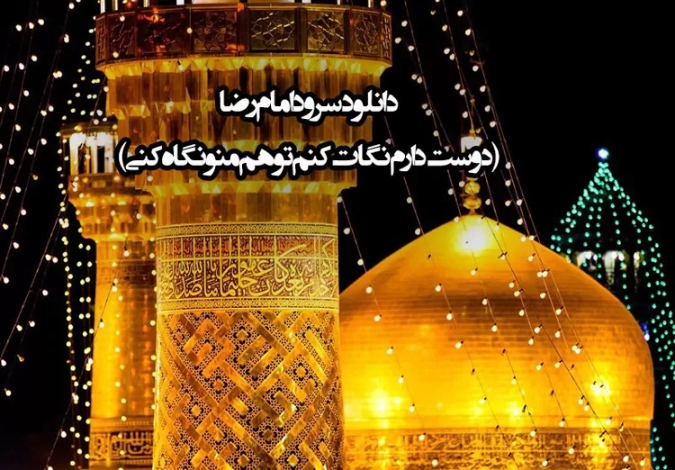 گروه سرود آباده دوست دارم نگات کنم توهم منو نگاه کنی